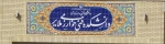 سردرب آموزشکده فنی خوارزمی ملایر 2