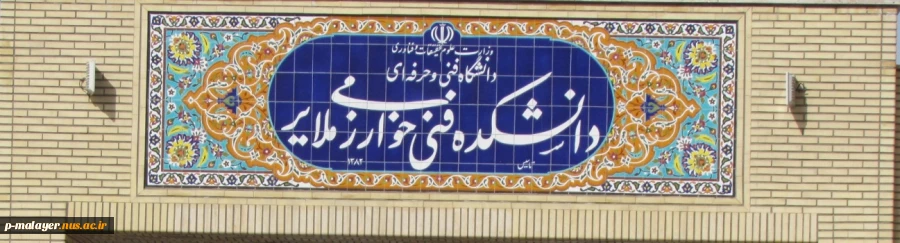 سردرب آموزشکده فنی خوارزمی ملایر 2