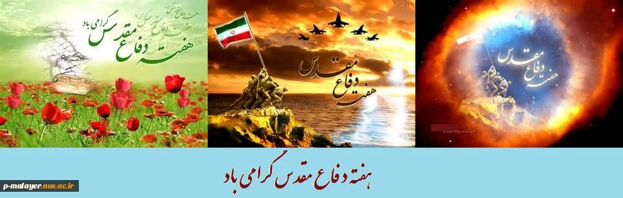 هفته دفاع مقدس گرامی باد 2
