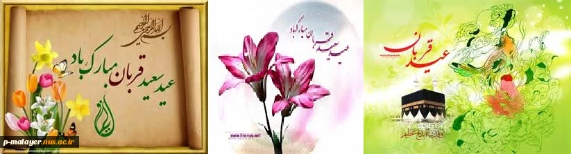 عید سعید قربان بر تمامی مسلمین جهان مبارک باد 2