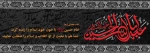سالروز شهادت سرور و سالار شهیدان و اصحاب و یاران با وفایش تسلیت باد 2
