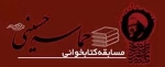 برگزاری مسابقه کتاب خوانی