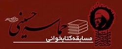 برگزاری مسابقه کتاب خوانی"حماسه حسینی" 2