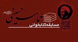 برگزاری مسابقه کتاب خوانی"حماسه حسینی" 2