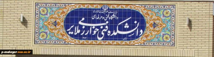 معرفی دانشکده 2