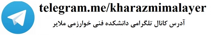 کانال تلگرامی آموزشکده 2