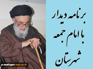 دیدار صمیمانه اساتید,کارکنان و دانشجویان دانشکده فنی خوارزمی با امام جمعه محترم شهرستان بملایر -دوشنبه 12 بهمن94 ساعت 10 صبح 2