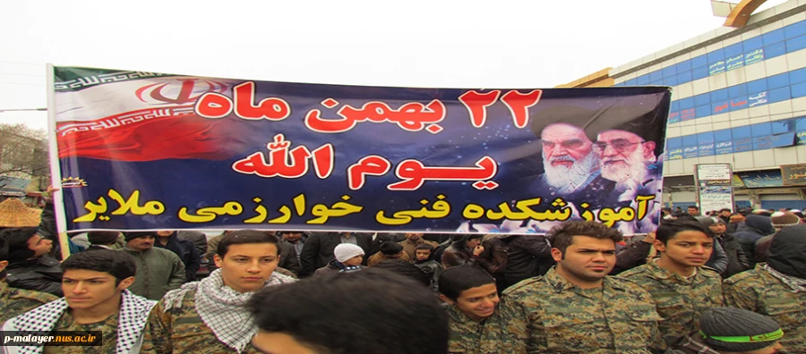 حضور پرشور در راهپیمائی 22 بهمن  2