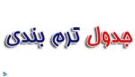 ترم بندی پیشنهادی 2