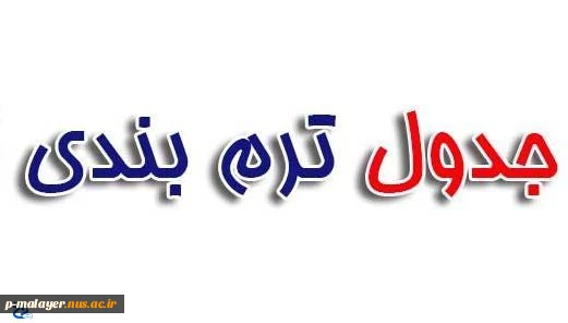 ترم بندی پیشنهادی 2