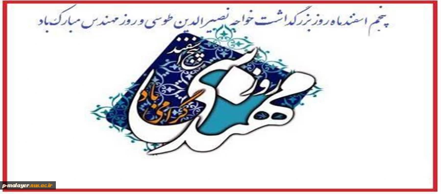 تبریک روز مهندس 2