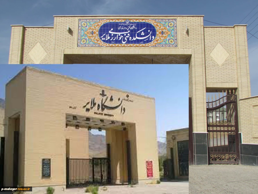 امضاء تفاهم نامه همکاری فی مابین آموزشکده فنی خوارزمی ملایر و دانشگاه ملایر 2