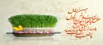 تنها خداست که میداند
“بهترین”
در زندگیت چگونه معنا میشود!
من در سال نو آن بهترین را برایتان آرزو میکنیم.
نوروزت مبارک 2