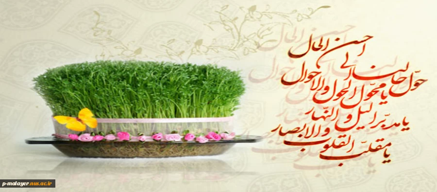 تنها خداست که میداند
“بهترین”
در زندگیت چگونه معنا میشود!
من در سال نو آن بهترین را برایتان آرزو میکنیم.
نوروزت مبارک 2