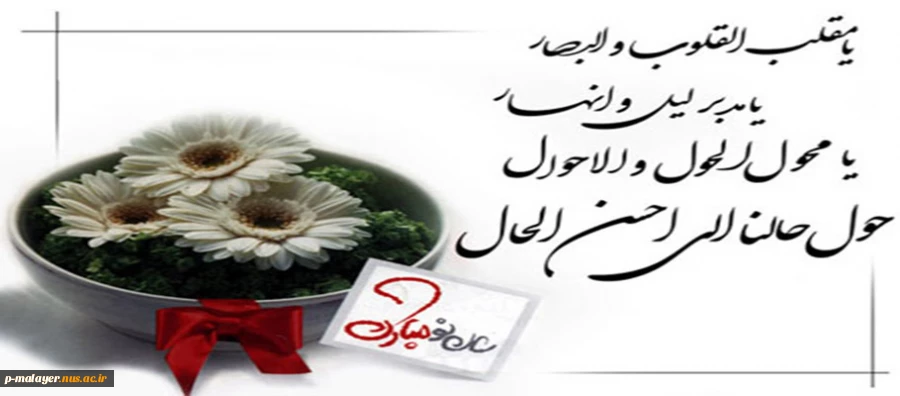 هموطن نوروز تو پیروز باد / ای وطن هر روز تو نوروز باد
بعد از این هر روز بهتر روز ما / جاودانه تا ابد نوروز ما . . .
سال 1395 بر شما مبارک 2