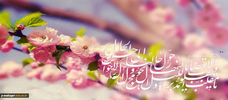 اینک بهار تا دروازه هاى شهر رسیده و رستاخیز دوباره درگیتى دمیده
و من در دعایی خاضعانه به درگاه مدبر هستی ، احسن الحال را برای شما آرزو میکنیم . . .
نوروز پیشاپیش مبارک 2