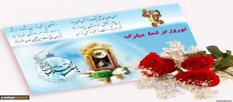 تبریک عید نوروز 2