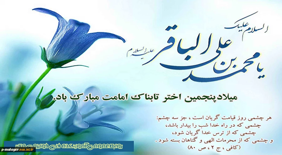 ولادت امام محمد باقر (ع) 2