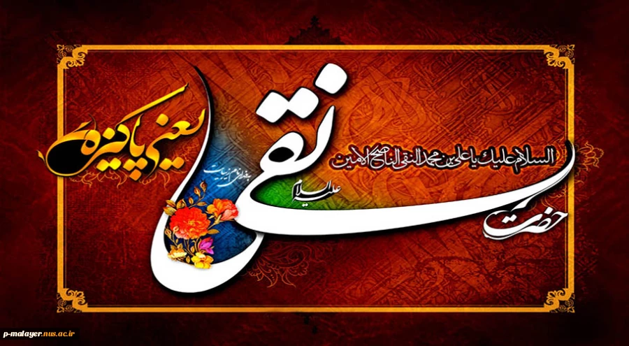 شهادت غریبانه مظلوم ترین امام عصر ما، حضرت امام علی النقی الهادی (ع) تسلیت باد 2