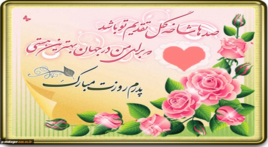 تبریک روز پدر 2