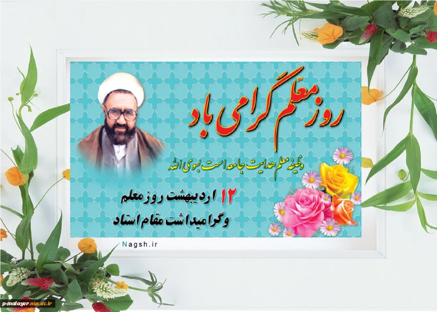 تبریک روز معلم  2