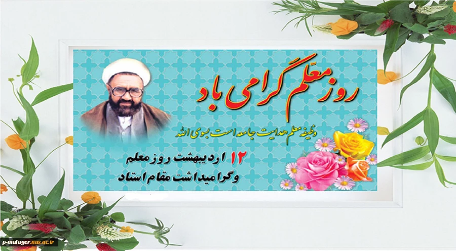 تبریک روز معلم 2