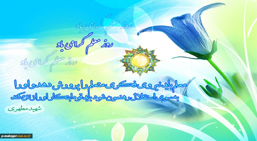 تبریک روز معلم  2