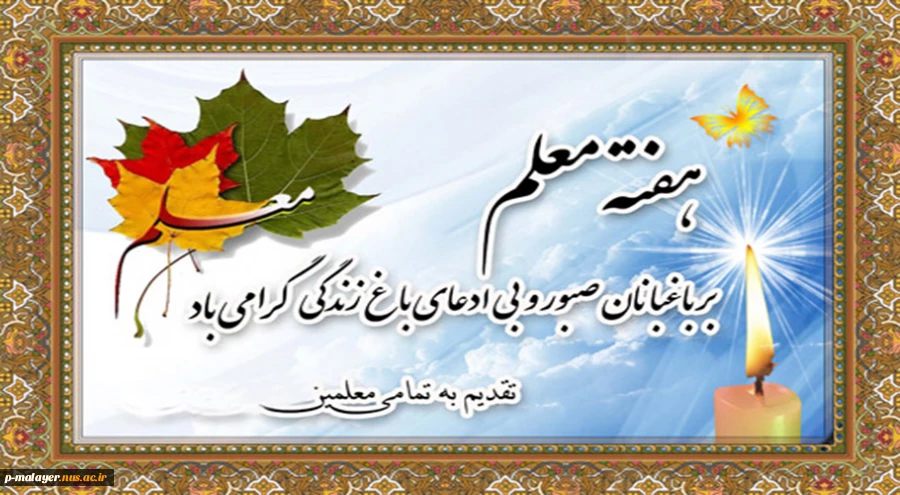 تبریک روز معلم  2