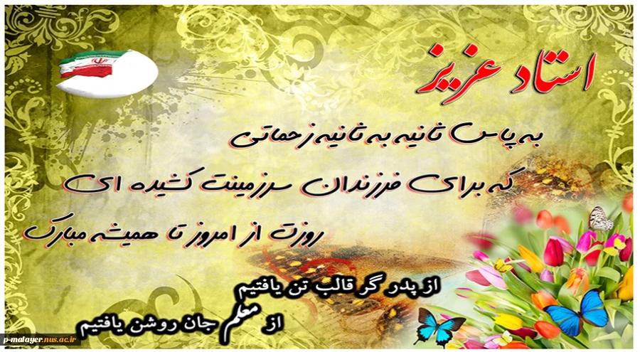 تبریک روز معلم  2
