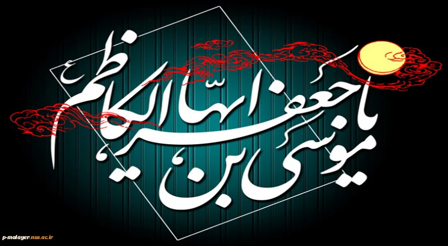 امام کاظم-ع:

هر که خشم خود را از مردم باز دارد،

خداوند عذاب روز قیامت را از او باز می دارد.

  2