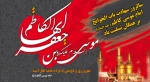 از جهان رفته با قلب خسته / نزد زهرای پهلو شکسته

راحت از جور و زنجیر کین شد / خاک غم بر سر مسلمین شد 2