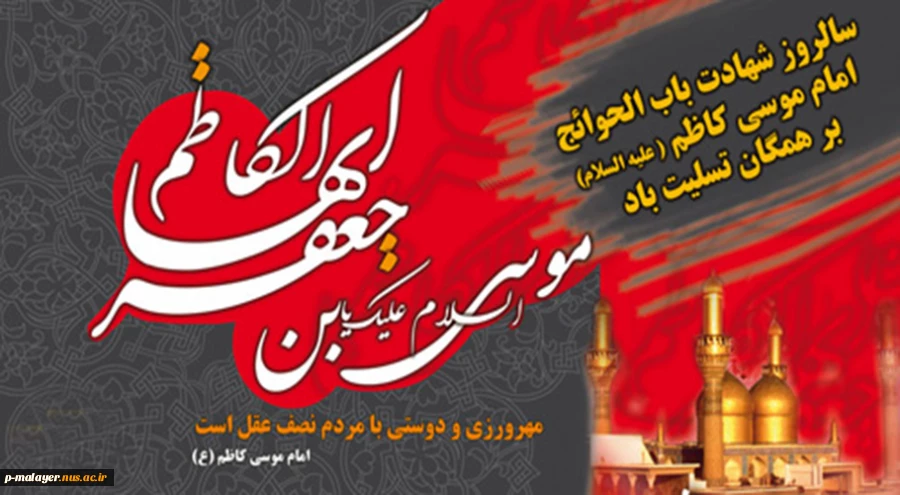 از جهان رفته با قلب خسته / نزد زهرای پهلو شکسته

راحت از جور و زنجیر کین شد / خاک غم بر سر مسلمین شد 2