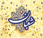 رهنمودهایی از بزرگان برای ماه شعبان 2