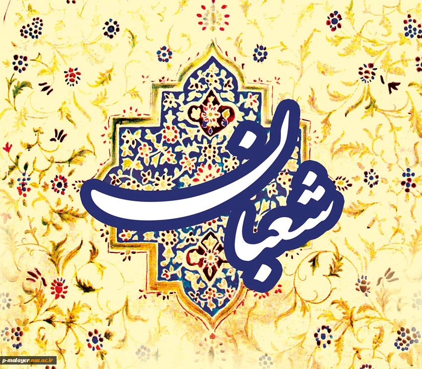 رهنمودهایی از بزرگان برای ماه شعبان 2