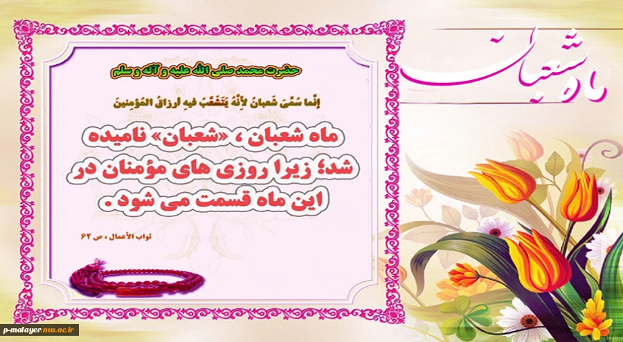 ماه شعبان  2