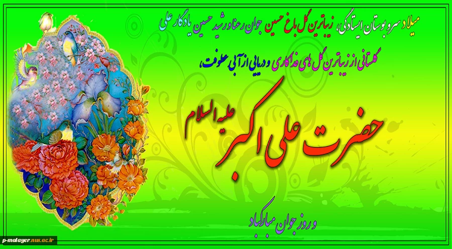 ولادت حضرت علی اکبر مبارک باد. 2