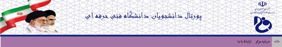 رونمایی از پورتال دانشجویان دانشگاه فنی و حرفه ای 2
