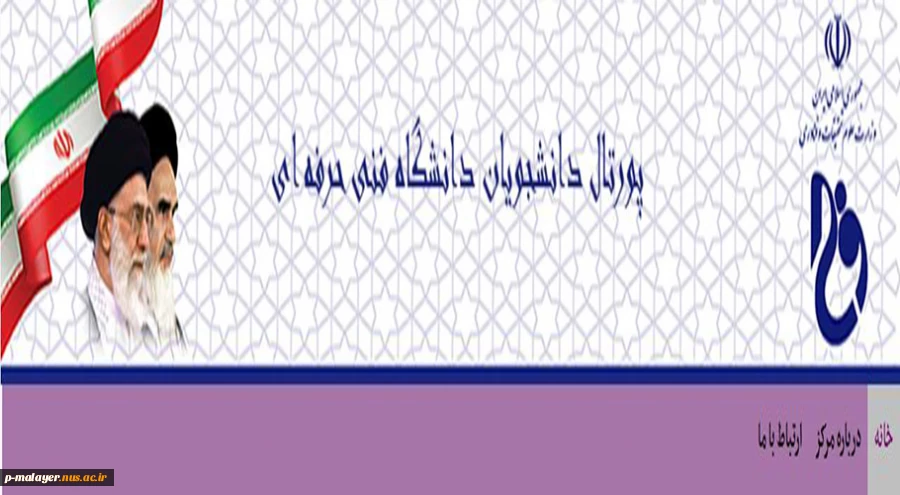 رونمایی از پورتال دانشجویان دانشگاه فنی و حرفه ای 2