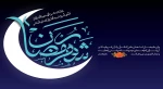 ماه رمضان  2