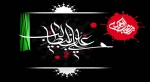 در آن شب قدری که قدرش را نمی دید / دست شقاوت تیغه ای از کینه ها داشت
در سجده افتاد آفتاب و ذکر می گفت / در زیر لب«فزت برب الکعبه»را داشت . . .
شهادت امام علی (ع) تسلیت باد 2