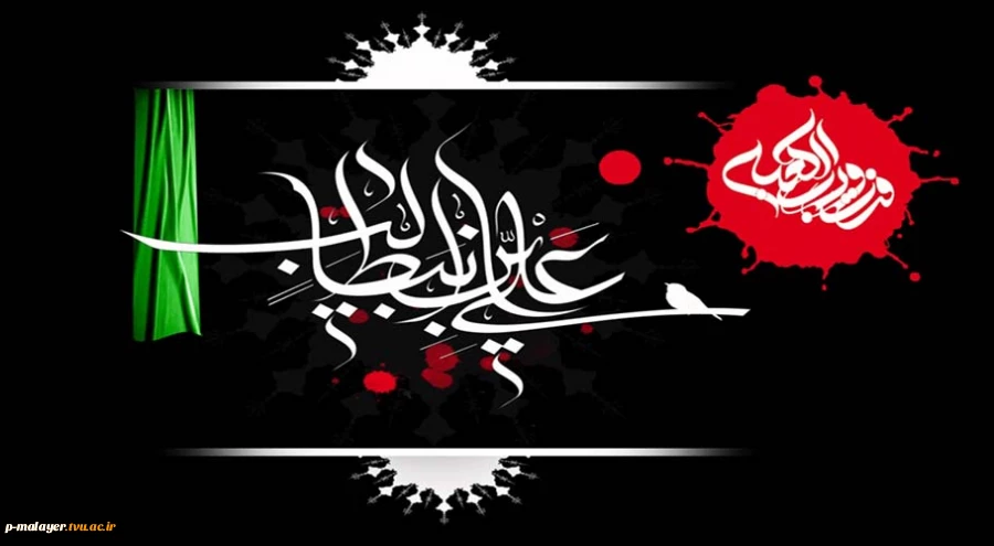 در آن شب قدری که قدرش را نمی دید / دست شقاوت تیغه ای از کینه ها داشت
در سجده افتاد آفتاب و ذکر می گفت / در زیر لب«فزت برب الکعبه»را داشت . . .
شهادت امام علی (ع) تسلیت باد 2
