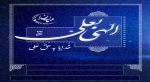شب قدر شبی است که باید شکواییه هجران را درنوردید و به امید وصل و دیدار، بیدار نشست و از جام طهور «سلام» تا مطلع «فجر» سرمست بود. 2