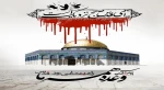 روز قدس را به عنوان میراث ماندگار امام، با حضور گسترده گرامی می داریم. 2