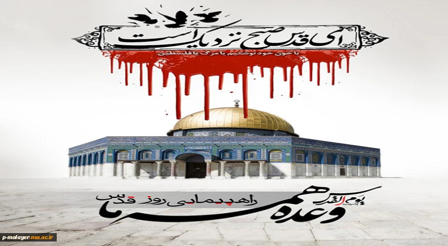 روز قدس را به عنوان میراث ماندگار امام، با حضور گسترده گرامی می داریم. 2