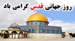 روز قدس روز آرمان ها و اهداف مقدس و اسلامی این امت است. 2