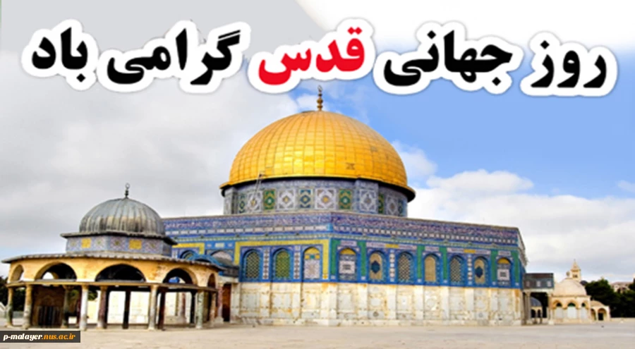 روز قدس روز آرمان ها و اهداف مقدس و اسلامی این امت است. 2