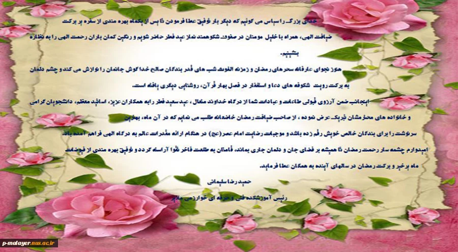 پیام تبریک رئیس آموزشکده به مناسبت عید سعید فطر  2