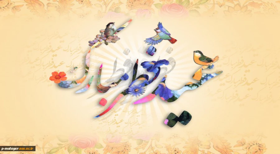 و چقدر سخت است , که این عزیزترین عید را بدون آن عزیزترین غایب از نظر بگذرانیم

اللهم عجل لولیک الفرج 2