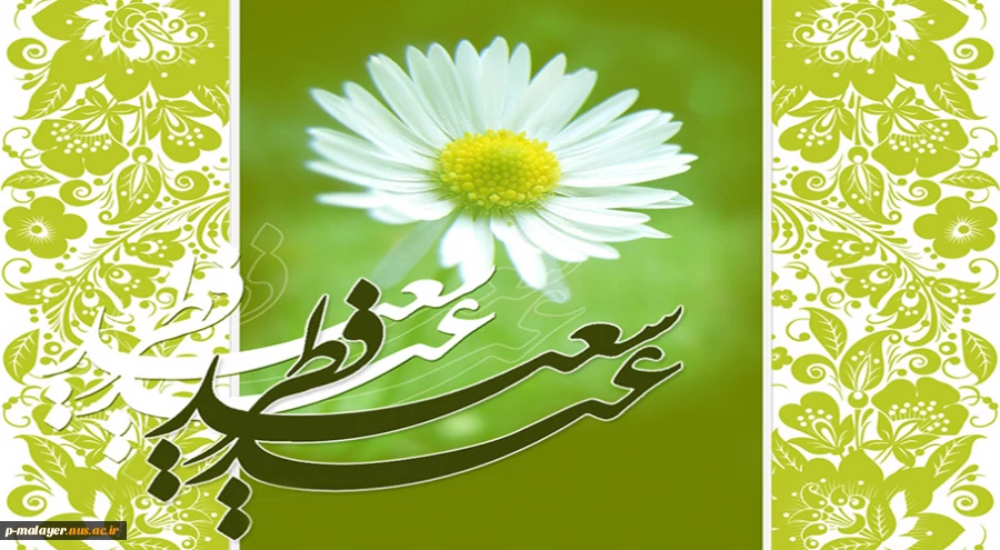 عید واقعی آن وقتی است که انسان رضای خدا را به دست بیاورد، پس درون خودمان را اصلاح کنیم. 2