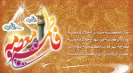 Milad Hazrat Maasoomeh94-2